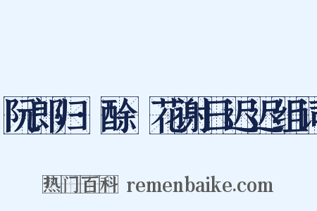 阮郎归·酴醿花谢日迟迟组词是什么意思的图片